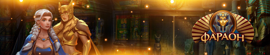 Создание персонального аккаунта в казино Фараон